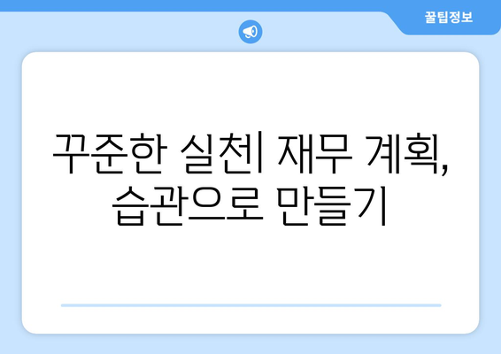 장기적인 경제 성장을 위한 재무 계획 세우기