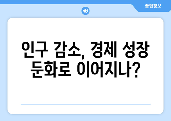 인구 구조 변화가 경제에 미치는 영향 분석