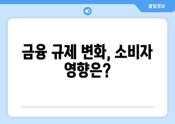 금융 시장의 규제 변화와 그 파급 효과