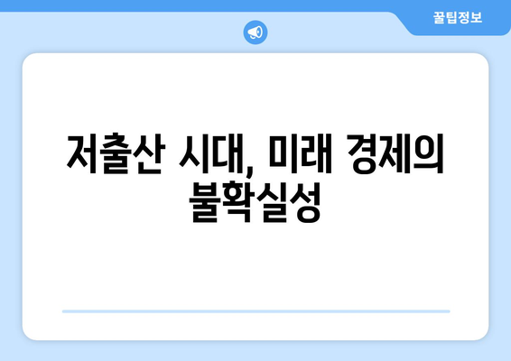 인구 구조 변화가 경제에 미치는 영향 분석