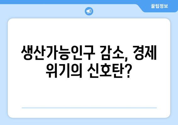 인구 구조 변화가 경제에 미치는 영향 분석
