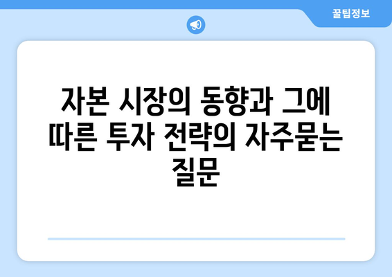 자본 시장의 동향과 그에 따른 투자 전략