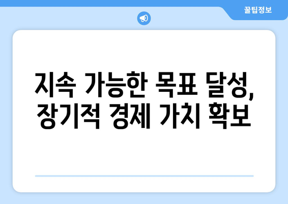 지속 가능한 개발 목표와 경제적 가치