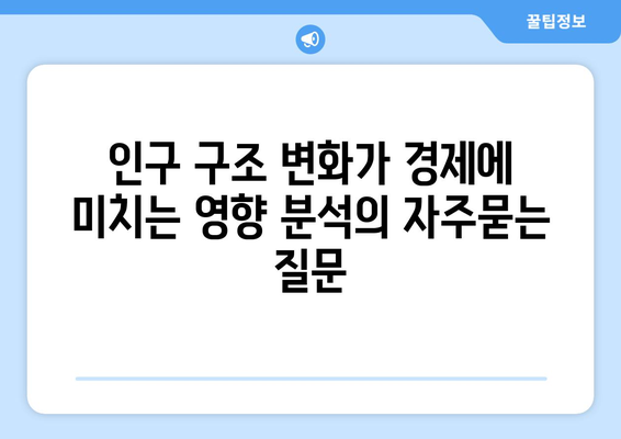 인구 구조 변화가 경제에 미치는 영향 분석