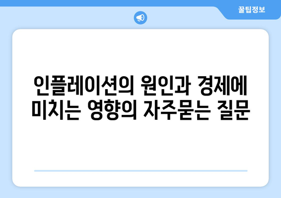 인플레이션의 원인과 경제에 미치는 영향