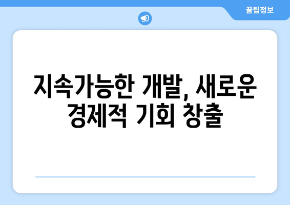 지속 가능한 개발 목표와 경제적 가치