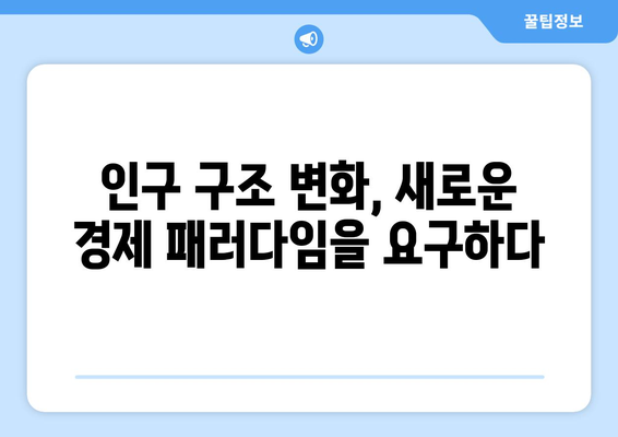 인구 구조 변화가 경제에 미치는 영향 분석