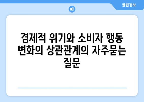 경제적 위기와 소비자 행동 변화의 상관관계