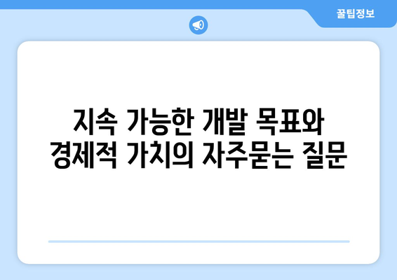 지속 가능한 개발 목표와 경제적 가치