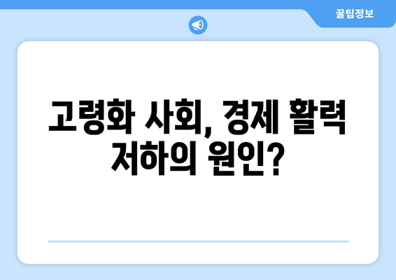 인구 구조 변화가 경제에 미치는 영향 분석